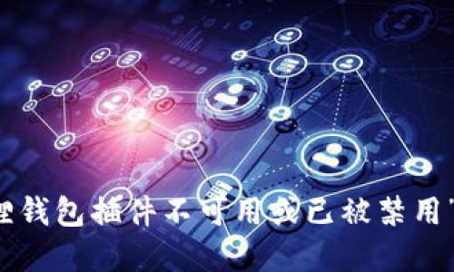 解决“小狐狸钱包插件不可用或已被禁用”的问题指南