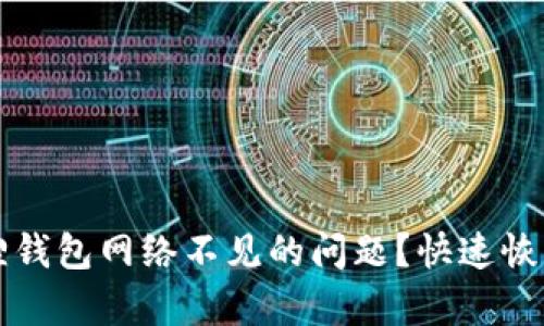 如何解决小狐狸钱包网络不见的问题？快速恢复你的加密资产