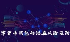 注册数字货币钱包的潜在风险及防范措施