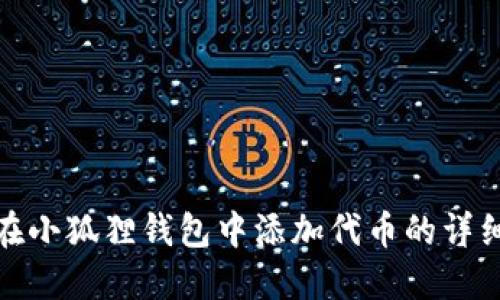 如何在小狐狸钱包中添加代币的详细步骤