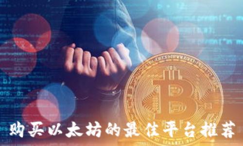  
购买以太坊的最佳平台推荐