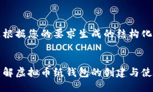 以下是根据您的要求生成的结构化内容：

:
全面了解虚拟币纸钱包的创建与使用教程