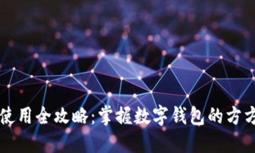 钱包使用全攻略：掌握数字钱包的方方面面