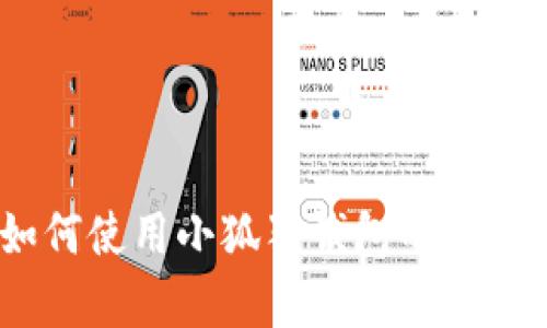 全面解析：如何使用小狐狸钱包的详细教程与图解