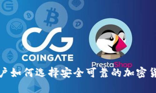 欧洲用户如何选择安全可靠的加密货币钱包