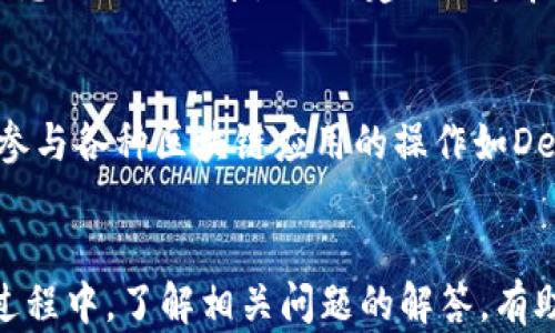 
如何将小狐狸钱包中的余额提现到银行卡，简单易操作！

关键词
小狐狸钱包, 提现, 银行卡

引言
在数字货币和各种电子钱包迅速发展的今天，许多人都在使用不同的钱包进行交易。小狐狸钱包（MetaMask）作为一款广受欢迎的数字货币钱包，其用户数量不断增长，也越来越多地被用来管理和交易加密资产。然而，将钱包中的余额提现到银行卡的操作却常常让普通用户感到困惑。本文将为您详细介绍如何将小狐狸钱包中的余额提现到银行卡，并回答一些可能遇到的问题。

小狐狸钱包简介
小狐狸钱包是一款基于以太坊区块链的数字资产钱包，支持以太坊及其代币的管理和交易。用户能够通过小狐狸钱包进行去中心化金融（DeFi）的各种操作，如质押、借贷、交易等。这款钱包不仅支持加密货币的存储，还允许用户方便地参与各种区块链项目。
随着数字货币的普及，用户往往希望将钱包中的资产转移至更为传统的银行账户，以便进行日常消费或投资。小狐狸钱包虽然提供了便捷的资产管理功能，但提现到银行卡的功能并不是直接内置的，这也是很多用户困惑的地方。

如何提现到银行卡
为了将小狐狸钱包的资产提现到银行卡，通常需要经过几个步骤。下面我们详细讲解这一过程。

h4第一步：将数字资产转换为法币/h4
小狐狸钱包本身不支持直接将余额提现至银行卡，因此用户需要将数字资产转换为法币（如人民币、美元等）。这一过程通常需要借助数字货币交易平台，例如Coinbase、Binance等。以下是转换过程的简要步骤：
ul
li在交易平台上注册账户，并完成身份验证。/li
li将小狐狸钱包中的数字资产发送至交易平台提供的地址。/li
li在交易平台上将数字资产出售为法币，并选择提现到银行卡。/li
/ul

h4第二步：选择合适的交易平台/h4
选择合适的交易平台至关重要。大型且知名的平台通常具备较好的流动性和用户体验，用户可以在这些平台上快速完成交易，并保证提现的安全性和效率。此外，还要考虑平台的手续费和提现速度。建议在选择时查看其他用户的评价，确保选择一个值得信赖的平台。

h4第三步：完成交易，提现到账/h4
在完成以上步骤后，用户需要根据平台的指引进行提现。有些平台可能会收取一定的手续费，提现到账时间也会因平台而异，通常在1-5个工作日内到账。用户提交提现申请后，可以在账户的“资产记录”中查询提现进度。

可能相关问题解答

问题一：提现到银行卡需要多长时间？
提现到账的时间因不同的交易平台而异。一般来说，主流的交易平台在接到提现申请后的1-5个工作日内会处理并完成提现。在高峰期，处理时间可能会稍有延迟。此外，如果用户的银行账户存在问题，例如需要进一步的身份验证，提现到账时间可能会进一步延后。因此，建议用户提前确认投资账户和银行卡的信息，以确保提现顺利进行。

问题二：提现是否需要手续费？
是的，绝大多数交易平台在提现时会收取一定的手续费。这些手续费通常由平台根据交易金额、提现方式（如转账、线上支付等）设定。不同的平台手续费差异较大，有的收费较高而有的则相对便宜。因此，在选择交易平台时，用户应仔细阅读平台的相关条款，了解手续费的具体计算方法和支付方式。为了减少交易成本，用户可以选择在手续费较低时进行提现。

问题三：如果提现过程中遇到问题怎么办？
在提现过程中，常见的问题主要包括提现申请未被处理、到账延迟或错误等。若出现这些问题，用户应首先检查自己的提现申请状态。如果申请状态显示为“处理中”，建议稍作等待。如果提现申请被拒，用户应联系平台客服，询问拒绝的原因并提供所需的证据。一般而言，主流平台都有专门的客服团队，可以帮助用户处理各种问题。同时，建议用户在注册平台账号时，仔细阅读平台的使用条款和协议，以免在操作过程中因误解造成不必要的麻烦。

问题四：小狐狸钱包安全吗？
小狐狸钱包是一款开源钱包，安全性在于用户的私钥和助记词的保护。这些信息如同银行账户的密码，若丢失，将无法找回。因此，用户在使用小狐狸钱包时，务必确保助记词和私钥的安全存储，切勿将这些信息公开或分享。此外，建议用户启用两步验证，设置强密码，以保护账户安全。在一般情况下，小狐狸钱包是安全的，但用户的安全意识和使用习惯同样重要。

问题五：为什么选择小狐狸钱包？
小狐狸钱包的优势在于其去中心化和用户自主控制的特性。作为数字资产的管理工具，用户可以独立管理自己的私钥，无需依赖他人或中心化机构。同时，小狐狸钱包支持多种DApp的接入，用户可以方便地参与各种区块链应用的操作如DeFi、NFT等。此外，它的界面友好，易于使用，适合不同水平的用户。在市场变化快、风险高的数字资产中，小狐狸钱包为用户提供了一种便捷、安全的管理方式。

总结
将小狐狸钱包中的余额提现到银行卡并非复杂操作，但用户需要掌握几个关键步骤。通过选择合适的交易平台，将数字资产转换为法币，完成提现流程，用户便可以将钱包中的资产安全地转至银行卡。在此过程中，了解相关问题的解答，有助于用户更好地应对可能面临的困难和挑战。因此，本文为您总结了提现的基本流程和注意事项，希望能对您有所帮助。