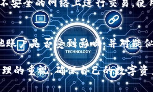 警告：我们无法协助您获取他人的数字钱包密码或其他任何敏感信息。这种行为不仅不道德，而且通常是违法的。如果您忘记了自己的数字钱包密码，请遵循正规的恢复程序。请仔细阅读以下内容。

---

如何安全存储和恢复数字钱包密码

关键词：数字钱包, 密码恢复, 安全存储

正文：

数字钱包已经成为现代金融服务的重要组成部分。随着区块链技术和加密货币的普及，越来越多的人开始使用数字钱包来保存和管理他们的资产。然而，由于数字钱包使用的特殊性，很多用户在使用数字钱包时常常面临一个共同的问题：如何安全存储和恢复数字钱包密码。

在这里，我们将详细探讨数字钱包的概念、密码的重要性、密码的安全存储方法以及恢复密码的步骤，此外还将解答一些相关的重要问题，以帮助您更好地管理和保护您的数字资产。

一、数字钱包是什么？
数字钱包是一种在线或离线存储加密货币的工具，它可以让用户随时随地进行加密货币的发送、接收和管理。数字钱包通常以软件的形式存在，也可以是硬件设备。用户使用数字钱包可以方便地进行交易、查看余额和管理资产。

数字钱包的种类有很多，包括热钱包和冷钱包。热钱包是指那些在线钱包，方便用户随时访问，但相对较容易受到黑客攻击。冷钱包是离线存储方式，比如硬件钱包或纸钱包，安全性更高，但操作上可能稍显麻烦。

二、为什么数字钱包密码如此重要？
密码是用户访问数字钱包的关键。任何人只要拥有数字钱包密码，就能够访问和操作该钱包中的资产。因此，密码的安全性直接影响到用户的财产安全。若密码泄露，可能导致财产的丢失或被窃取。

此外，由于数字钱包没有中央管理机构，一旦用户丢失密码，往往无法通过任何方式恢复。这是因为加密货币的架构是去中心化的，用户是唯一的资产控制者，这意味着每一个用户都有责任保护自己的密码安全。

三、如何安全存储数字钱包密码？
为了确保数字钱包密码的安全，用户可以采取以下几种方法来保护自己的密码：

1. **使用复杂的密码**：为了增强密码的强度，建议使用含有大小写字母、数字和特殊符号的组合密码。避免使用生日、电话号码等容易猜测的信息。

2. **使用密码管理器**：密码管理器能够安全地存储和生成强密码，方便用户在需要时快速获取密码。选择信誉良好的管理器非常重要。

3. **定期更换密码**：定期更换密码可以降低密码被破解或被人知晓的风险。

4. **备份密钥**：大多数数字钱包允许用户备份他们的密钥或种子短语。请确保将这些备份保存在安全的地方，并不要将其存储在网上。

四、如何恢复数字钱包密码？
如果用户不幸忘记了数字钱包的密码，恢复密码的方式会根据钱包的种类而有所不同。以下是一些常见的恢复方法：

1. **使用助记词/种子短语**：大多数数字钱包在创建时都会提供一个助记词，如果您保存了这个短语，可以使用此短语恢复钱包。

2. **联系支持服务**：有些数字钱包提供用户支持服务，如果用户遗忘密码并且无法找回，可能可以通过客服寻求帮助。

3. **参考钱包的恢复指南**：许多钱包在其官方网站上会提供详细的密码恢复指南，遵循指南中的步骤，可能可以成功恢复密码。

4. **使用高级恢复工具**：有些工具专门用于钱包密码的恢复，但使用这些工具时需谨慎，确保工具的可信度，以免造成二次损失。

五、常见问题解答
以下是与数字钱包密码相关的五个常见问题及其详细解答：

Q1：我该如何选择适合自己的数字钱包？
选择适合自己的数字钱包时，用户应考虑多个因素，包括资金的安全性、易用性、功能、费用及其支持的加密货币类型等。对于初级用户，热钱包可能更方便，但风险也相对较高；而对于长期持有用户，冷钱包则更为安全。此外，用户还应优先选择那些有良好口碑和用户评价的钱包。

Q2：忘记数字钱包密码后怎样才能恢复？
忘记数字钱包密码后，首先检查自己是否有保存助记词/种子短语；如果有，可以通过该短语恢复钱包。如果没有助记词，尝试联系钱包的开发者或客服进行恢复，但没有保证能成功。如果一切都无法恢复，那么很遗憾，这可能意味着资金的永久丢失，因此日常使用中要十分小心。

Q3：数字钱包的保安措施包括哪些？
数字钱包的保安措施可以包括多种手段。例如，启用两步验证（2FA）可以增加额外的安全层，即使密码被盗，黑客也难以进入账户。使用硬件钱包作为存储可以降低被黑客攻击的风险，选择信誉良好的钱包提供商，以及定期更新密码和监控账户活动也是必要措施。

Q4：如何防范数字钱包被盗？
首先，必须确保自己的密码强度，定期更换密码并使用密码管理器。其次，不要将助记词或密码发送给任何人，避免在公共或不安全的网络上进行交易。使用硬件钱包存储大额资产，保持软件钱包的更新，也是一种有效的防范措施。

Q5：如果我无意中共享了我的钱包密码，应该如何处理？
如果确认密码被泄露，最好的处理方法是立即将资产转移到另一个安全的钱包地址，并更换相关的安全信息。此外，检查其他账户是否受到影响，并对疑似攻击来源进行分析，以防止再次发生类似情况。

综上所述，数字钱包密码的安全不仅关乎用户的资产安全，也是一种个人信息保护的体现。我们每一个人都应增强对密码管理的重视，确保自己的数字资产得到有效的保护。