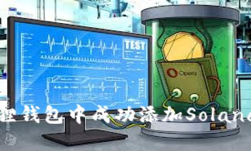 如何在小狐狸钱包中成功添加Solana链及其要素