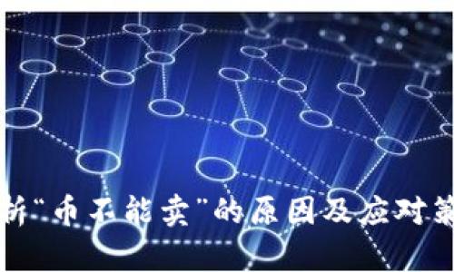 解析“币不能卖”的原因及应对策略