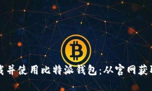 如何安全下载并使用比特派钱包：从官网获取的完整指南