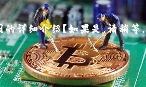 请您确认一下您的请求内容，是否希望创建一个关于数字货币钱包的内测图的详细介绍？如果是，请稍等，我将在下面提供该主题的进一步内容。以下是一个示例、关键词和内容结构：

:
数字货币钱包内测图解读：从安全性到用户体验的全面分析