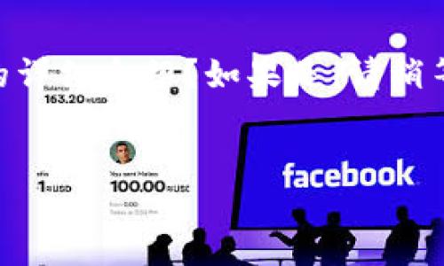 请您确认一下您的请求内容，是否希望创建一个关于数字货币钱包的内测图的详细介绍？如果是，请稍等，我将在下面提供该主题的进一步内容。以下是一个示例、关键词和内容结构：

:
数字货币钱包内测图解读：从安全性到用户体验的全面分析