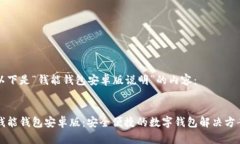 以下是“钱能钱包安卓版说明”的内容：:钱能钱