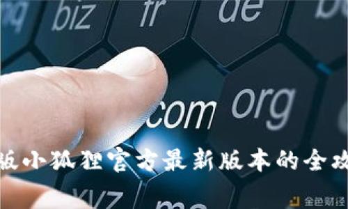 如何获取免费版小狐狸官方最新版本的全攻略与使用心得