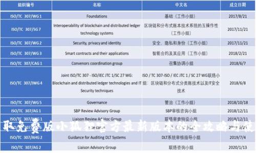如何获取免费版小狐狸官方最新版本的全攻略与使用心得