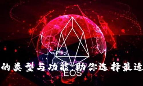 全面解析电子钱包的类型与功能，助你选择最适合的电子支付方案