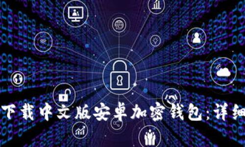 如何下载中文版安卓加密钱包：详细指南