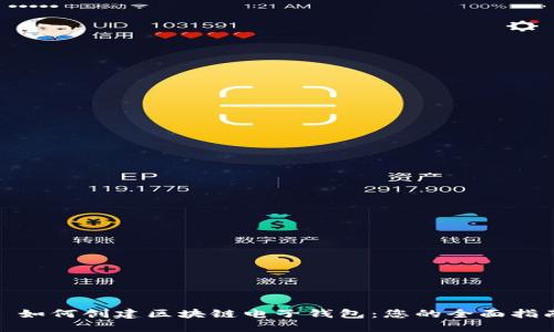 : 如何创建区块链电子钱包：您的全面指南