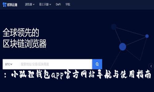: 小狐狸钱包app官方网站导航与使用指南