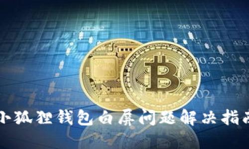 小狐狸钱包白屏问题解决指南