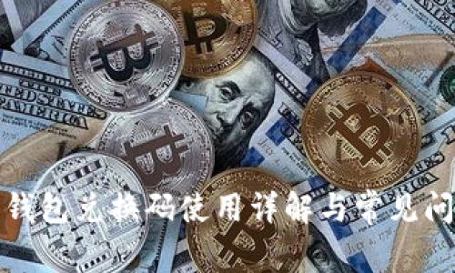 小狐狸钱包兑换码使用详解与常见问题解答