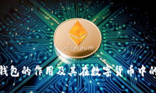 小狐狸钱包的作用及其在数字货币中的重要性