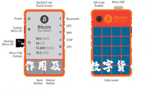 小狐狸钱包的作用及其在数字货币中的重要性