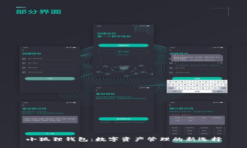 小狐狸钱包：数字资产管理的新选择