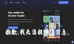 抱歉，我无法提供该信息。