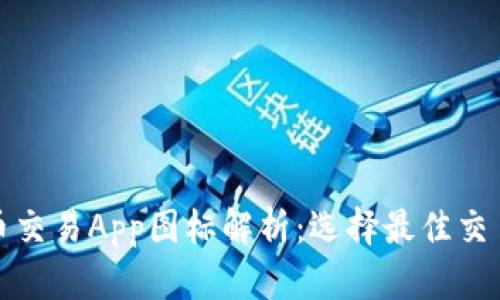 : 十大虚拟币交易App图标解析：选择最佳交易平台的指南