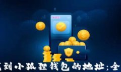 如何找到小狐狸钱包的地址：全面指南