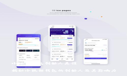小狐狸钱包创始人是谁

揭秘小狐狸钱包的创始人及其影响力