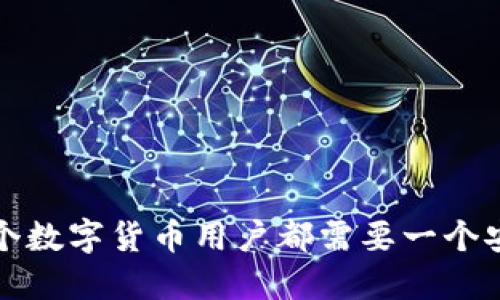  为什么每个数字货币用户都需要一个安全的钱包？