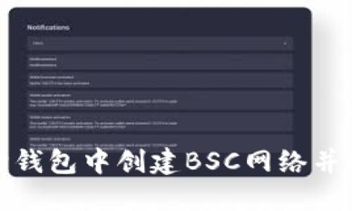 如何在小狐狸钱包中创建BSC网络并进行资产管理
