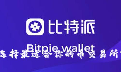 如何选择最适合你的币交易所官网？