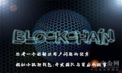 思考一个能解决用户问题的优秀揭秘小狐狸钱包