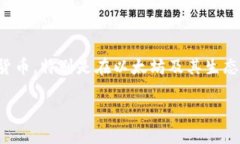 在这个信息化的时代，数字货币和区块链技术已