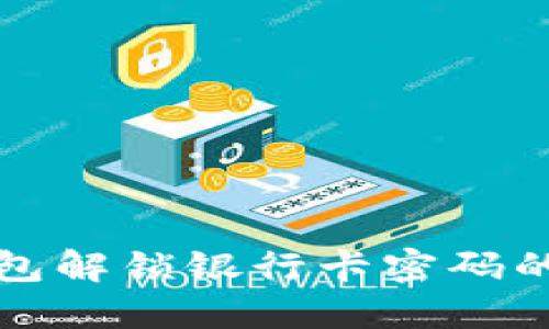 小狐狸钱包解锁银行卡密码的详细指南
