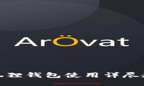 : 狐狸钱包使用详尽教程