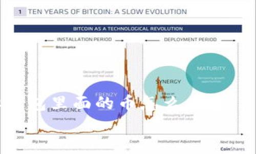 

    虚拟钱包里面的币怎么删除


    如何安全删除虚拟钱包中的币：完整指南