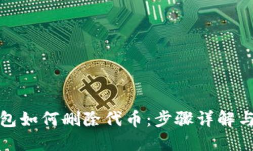 小狐狸钱包如何删除代币：步骤详解与实用建议