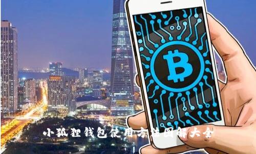 小狐狸钱包使用方法图解大全