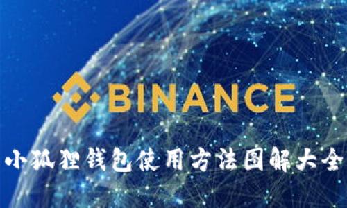 小狐狸钱包使用方法图解大全