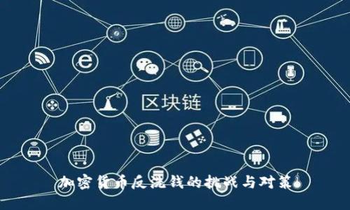 加密货币反洗钱的挑战与对策