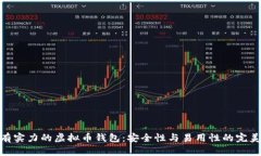 选择有实力的虚拟币钱包：安全性与易用性的完