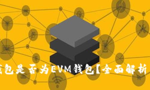 : 小狐狸钱包是否为EVM钱包？全面解析与使用指南