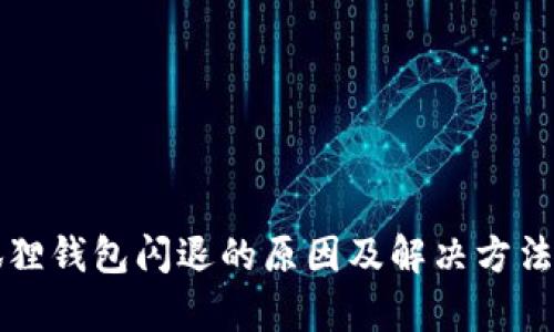 小狐狸钱包闪退的原因及解决方法解析