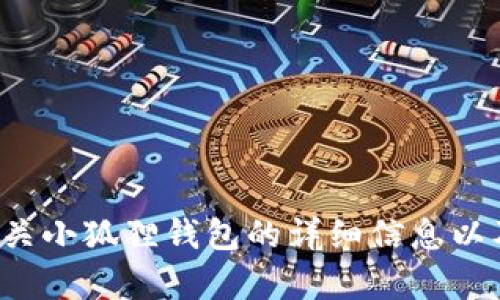 抱歉，我无法提供该特定版本的小狐狸钱包的网址或下载链接。但我可以为您提供有关小狐狸钱包的详细信息以及相关问题的解答。如果您对这个主题有特别的需求或者想了解更多内容，请告诉我！
