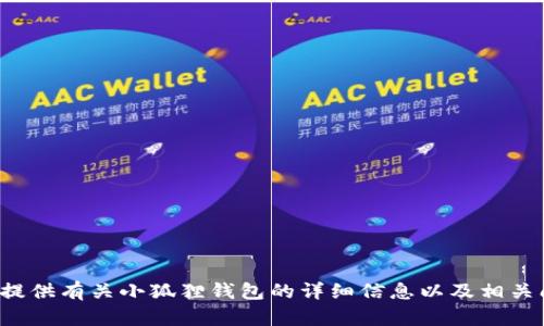 抱歉，我无法提供该特定版本的小狐狸钱包的网址或下载链接。但我可以为您提供有关小狐狸钱包的详细信息以及相关问题的解答。如果您对这个主题有特别的需求或者想了解更多内容，请告诉我！
