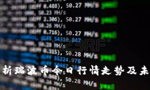 深入分析瑞波币今日行情走势及未来趋势